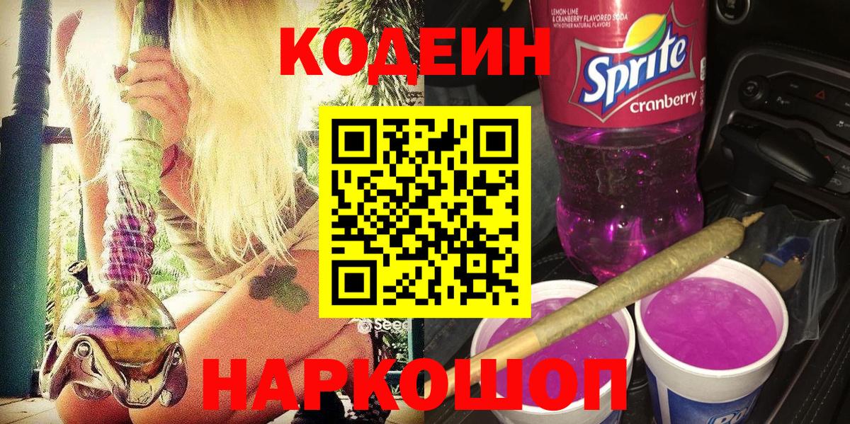 купить наркоту  Кодеин напиток Lean (лин)  Вход с VPN  Сафоново  Codein напиток Lean (лин) 